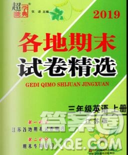 2019年超能學(xué)典各地期末試卷精選三年級英語上冊江蘇版答案