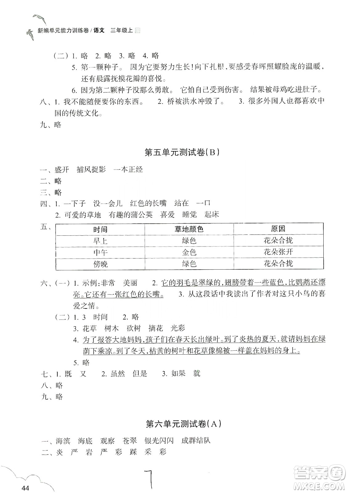 浙江教育出版社2019新編單元能力訓練卷三年級語文上冊答案