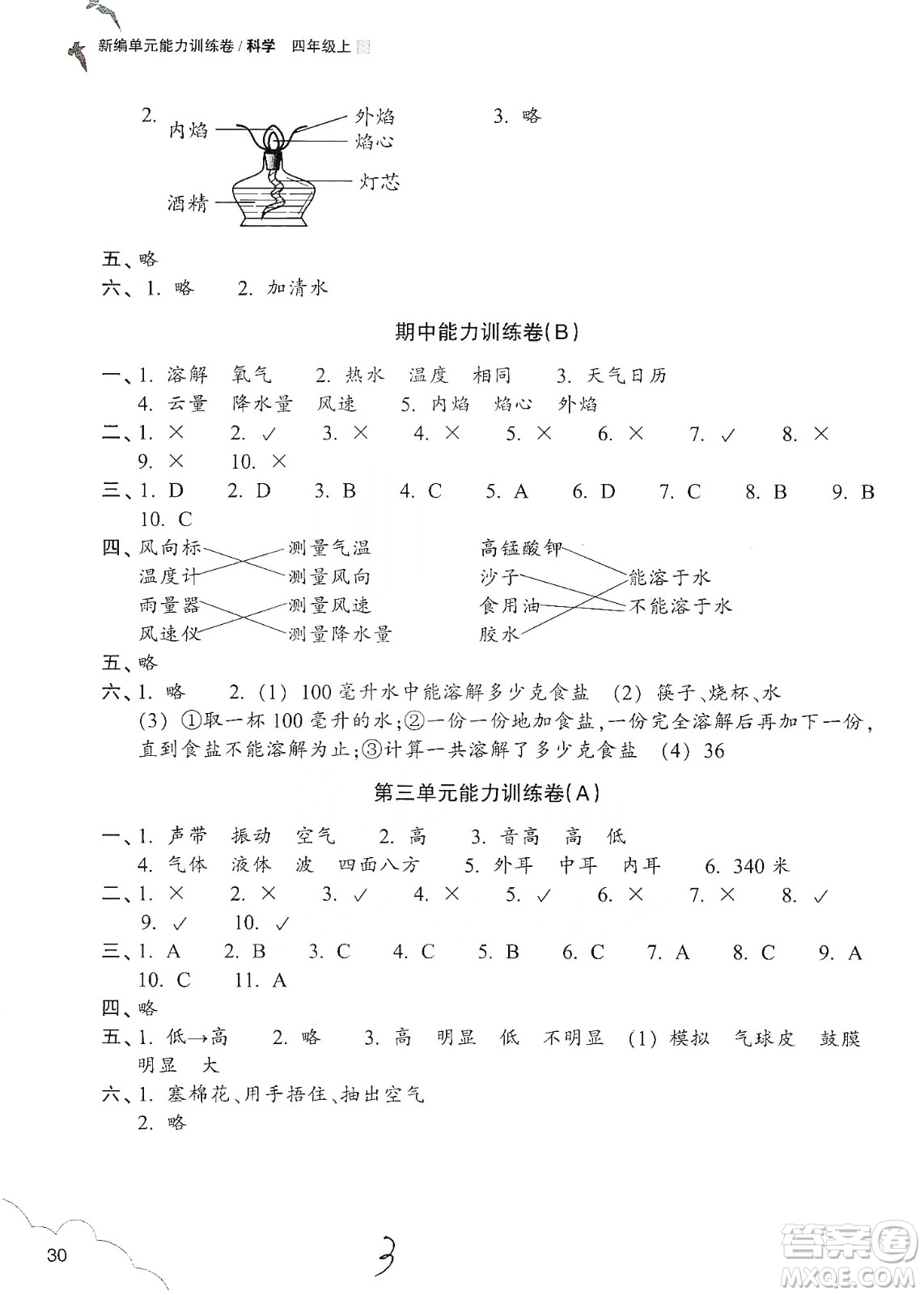 浙江教育出版社2019新編單元能力訓練卷四年級科學上冊答案