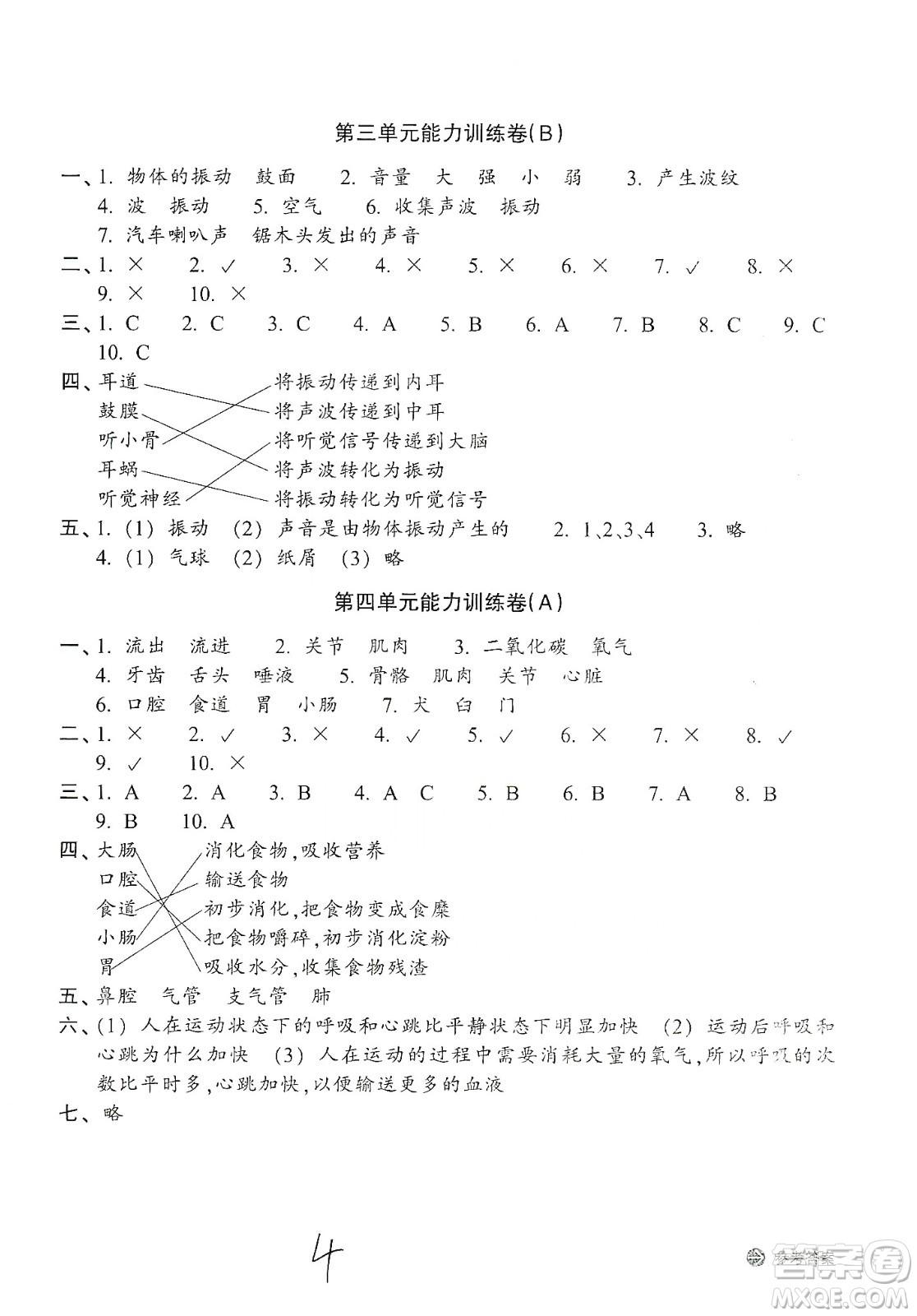 浙江教育出版社2019新編單元能力訓練卷四年級科學上冊答案