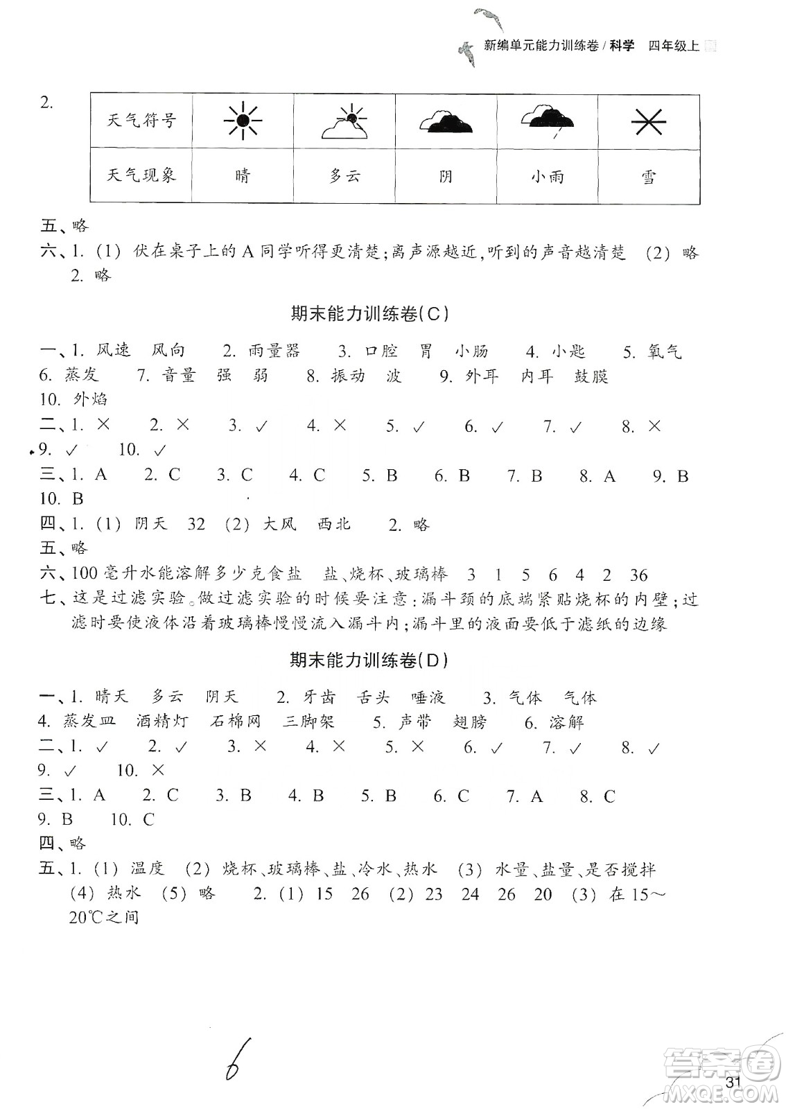 浙江教育出版社2019新編單元能力訓練卷四年級科學上冊答案