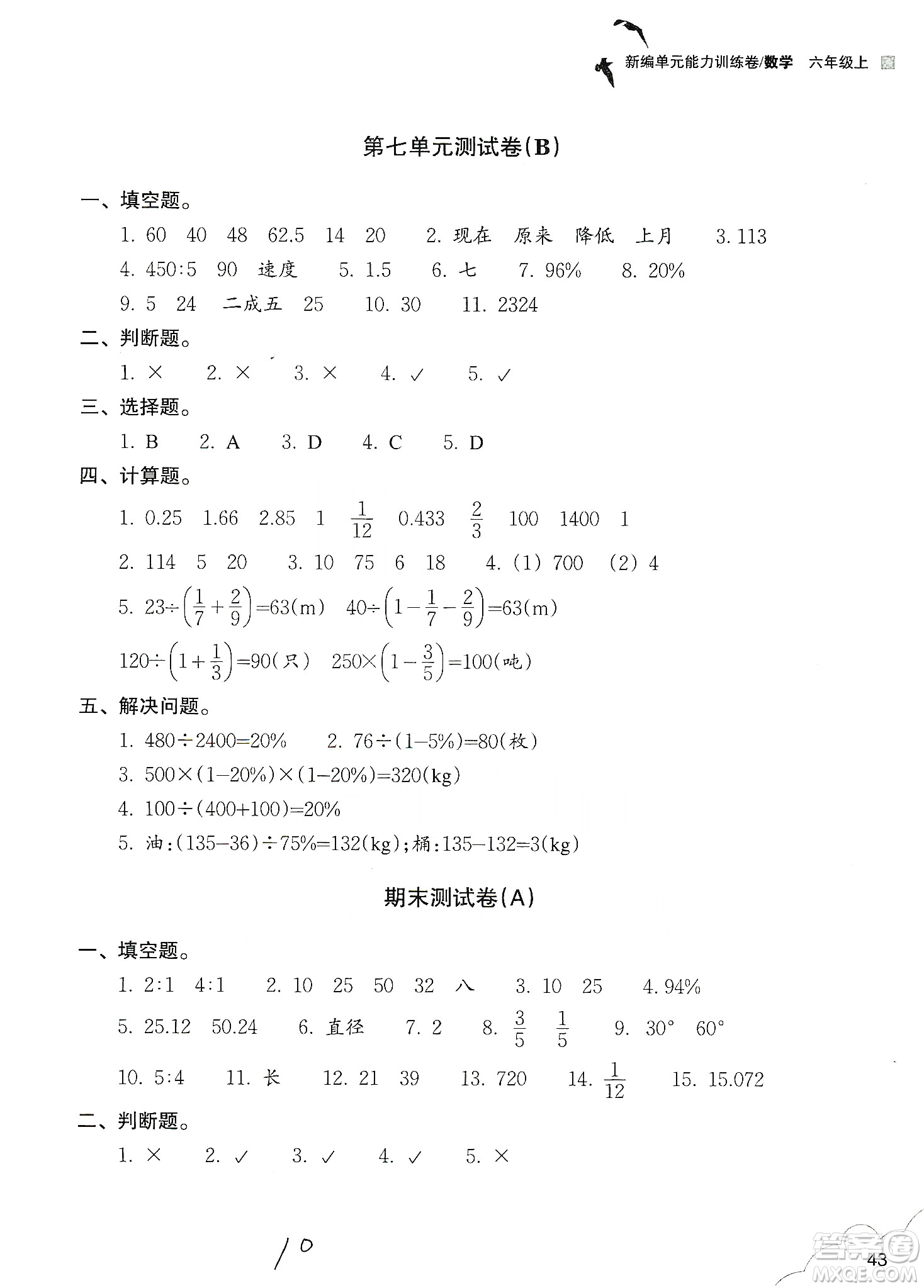 浙江教育出版社2019新編單元能力訓(xùn)練卷六年級數(shù)學(xué)上冊答案