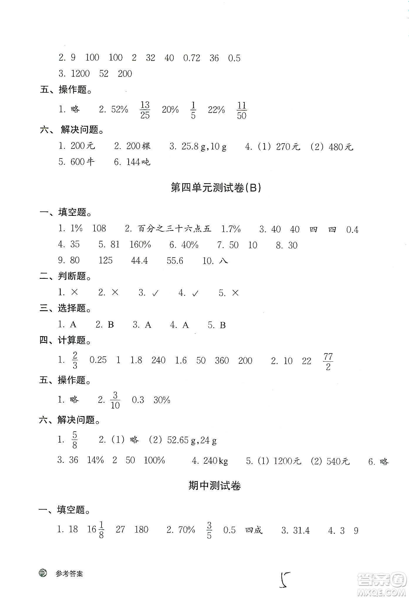 浙江教育出版社2019新編單元能力訓(xùn)練卷六年級數(shù)學(xué)上冊答案