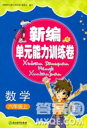 浙江教育出版社2019新編單元能力訓(xùn)練卷六年級數(shù)學(xué)上冊答案