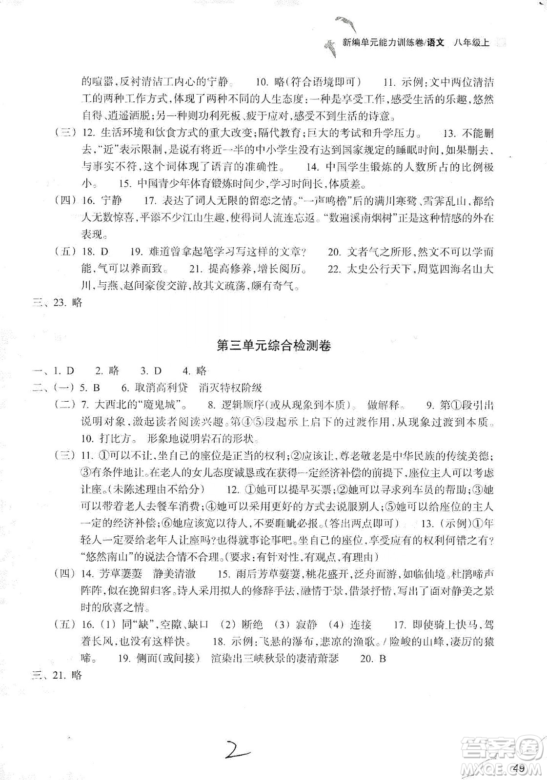 浙江教育出版社2019新編單元能力訓(xùn)練卷八年級語文上冊答案