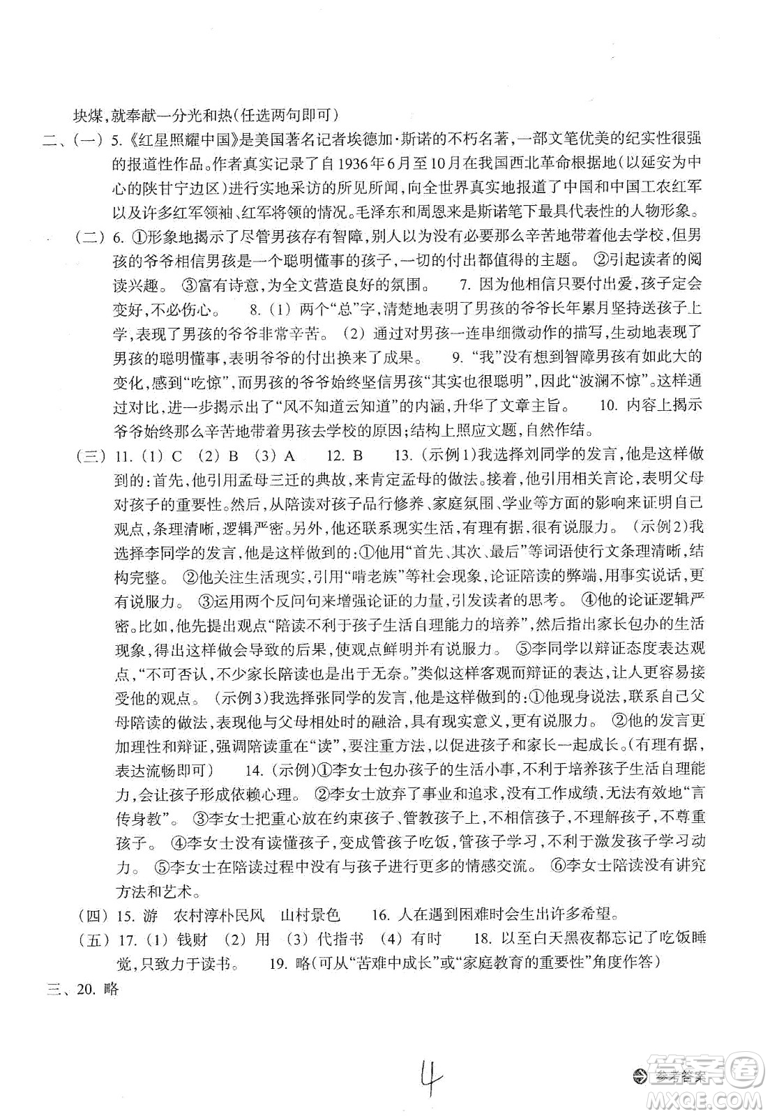 浙江教育出版社2019新編單元能力訓(xùn)練卷八年級語文上冊答案