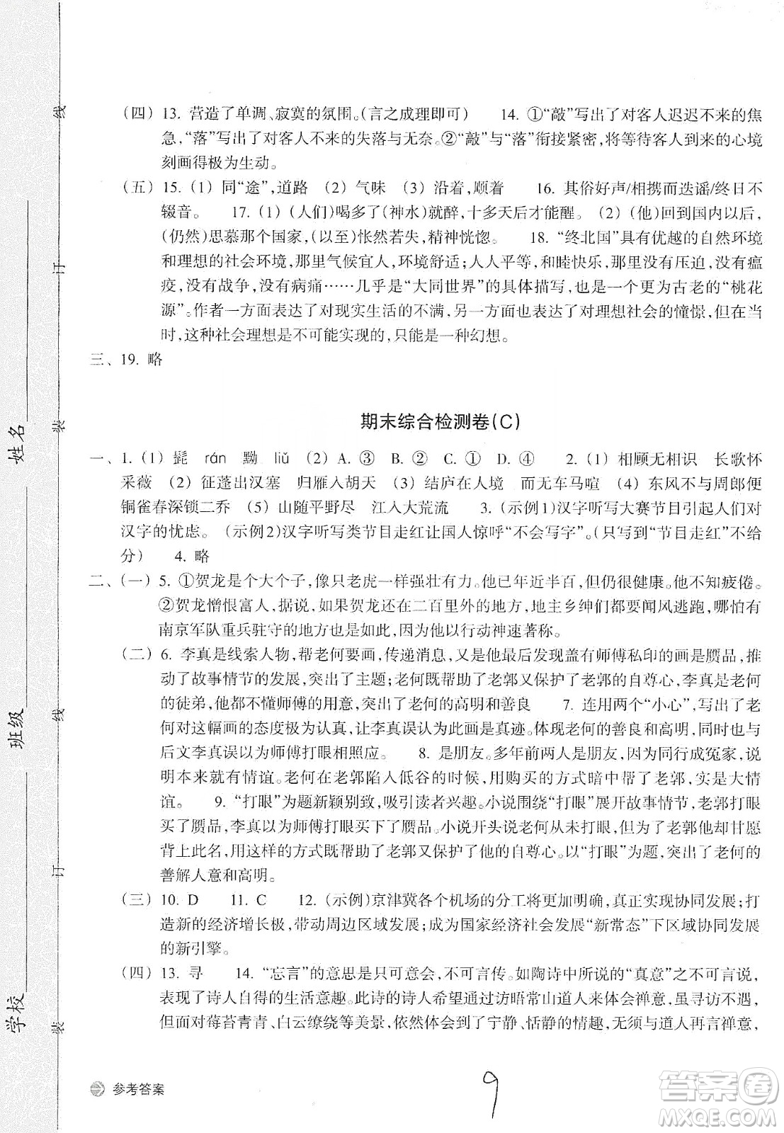 浙江教育出版社2019新編單元能力訓(xùn)練卷八年級語文上冊答案