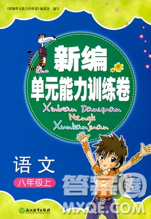 浙江教育出版社2019新編單元能力訓(xùn)練卷八年級語文上冊答案