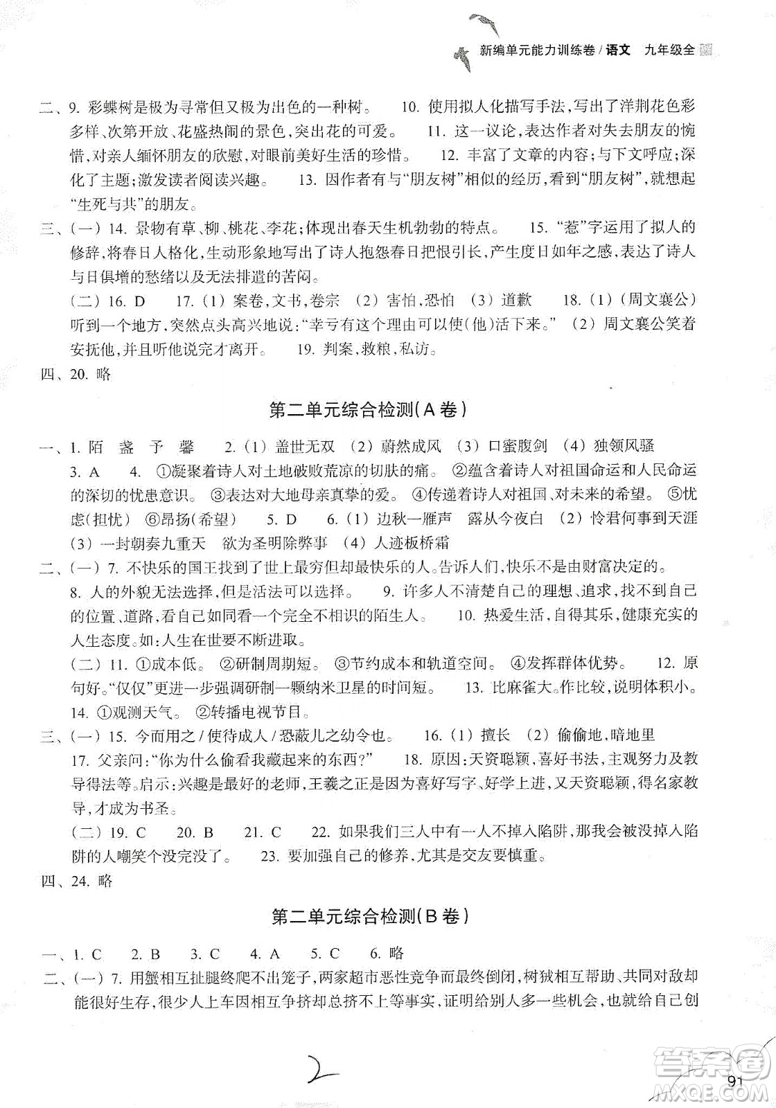 浙江教育出版社2019新編單元能力訓(xùn)練卷語(yǔ)文九年級(jí)全一冊(cè)答案