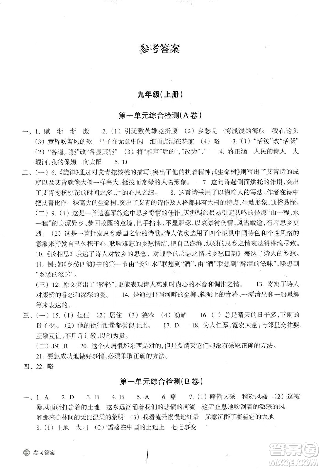 浙江教育出版社2019新編單元能力訓(xùn)練卷語(yǔ)文九年級(jí)全一冊(cè)答案