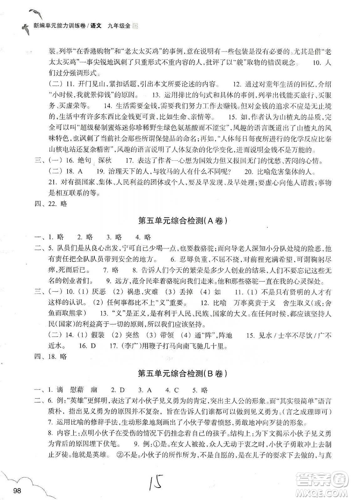 浙江教育出版社2019新編單元能力訓(xùn)練卷語(yǔ)文九年級(jí)全一冊(cè)答案