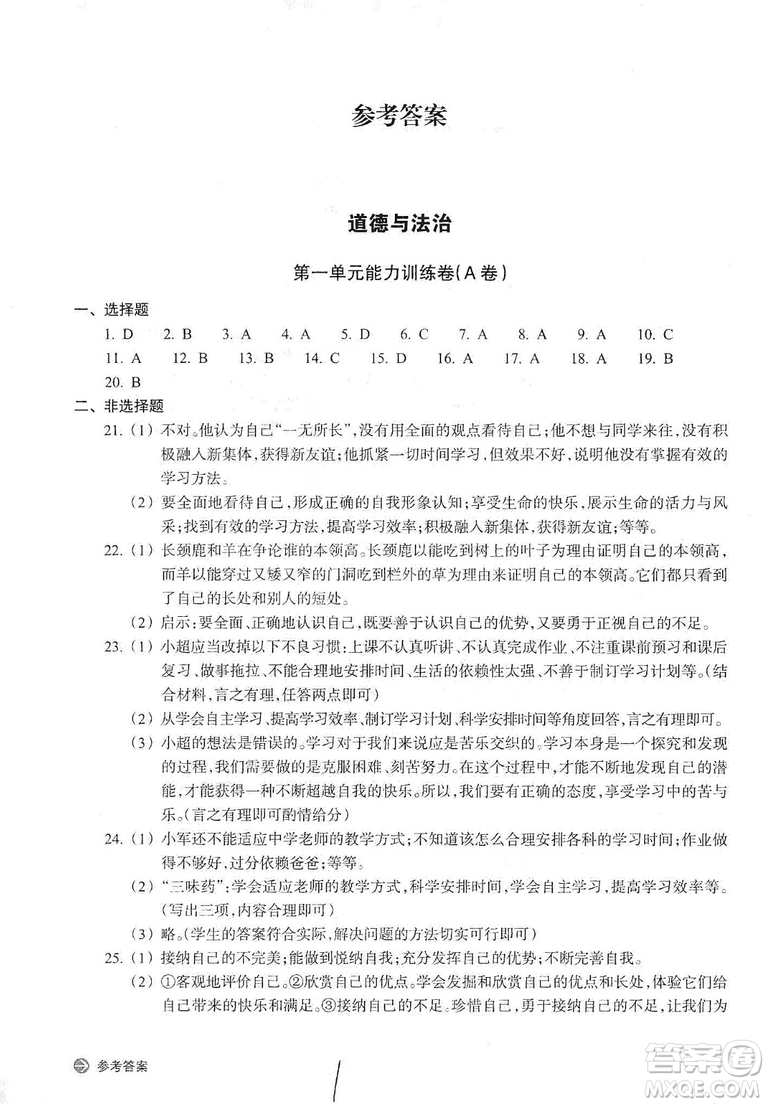 浙江教育出版社2019新編單元能力訓(xùn)練卷七年級(jí)道德與法治歷史與社會(huì)上冊(cè)答案