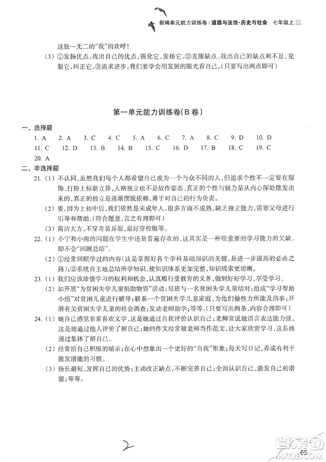 浙江教育出版社2019新編單元能力訓(xùn)練卷七年級(jí)道德與法治歷史與社會(huì)上冊(cè)答案