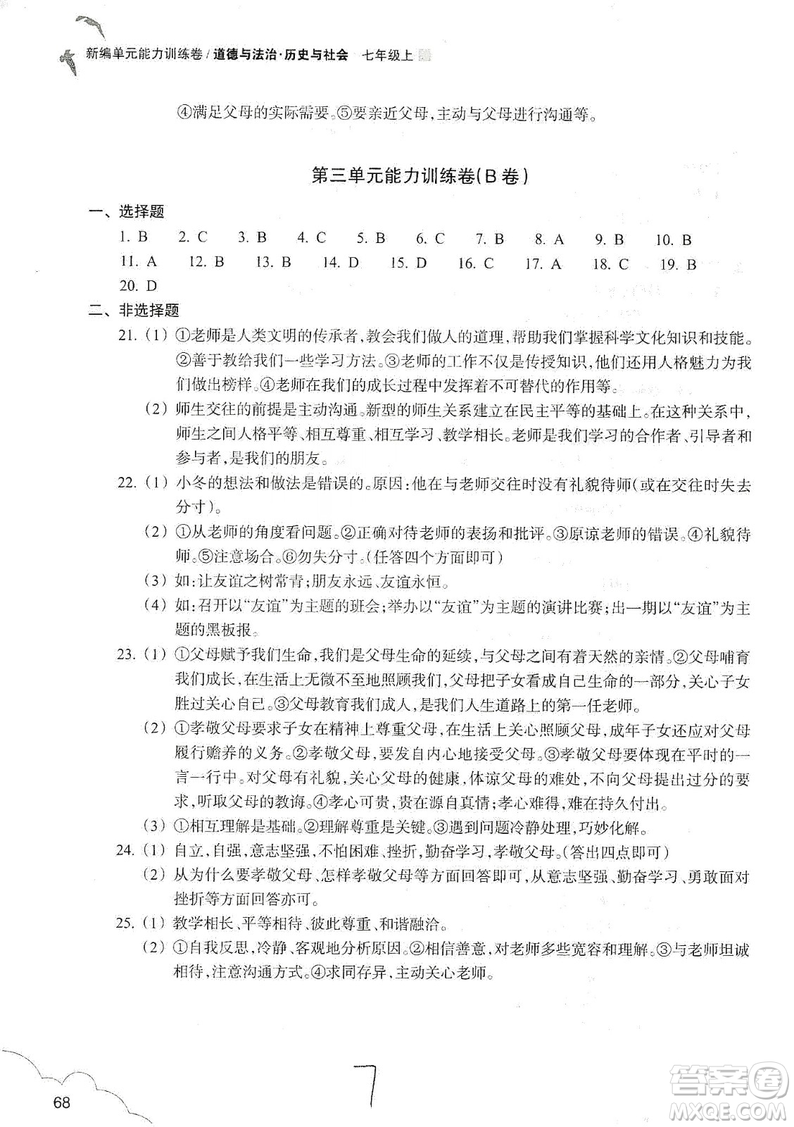 浙江教育出版社2019新編單元能力訓(xùn)練卷七年級(jí)道德與法治歷史與社會(huì)上冊(cè)答案