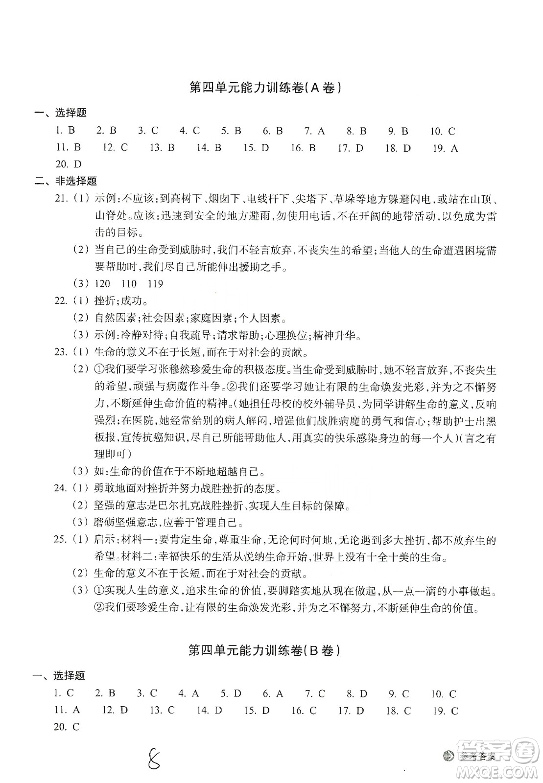 浙江教育出版社2019新編單元能力訓(xùn)練卷七年級(jí)道德與法治歷史與社會(huì)上冊(cè)答案