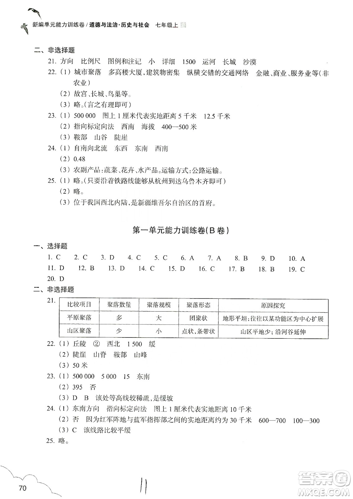 浙江教育出版社2019新編單元能力訓(xùn)練卷七年級(jí)道德與法治歷史與社會(huì)上冊(cè)答案