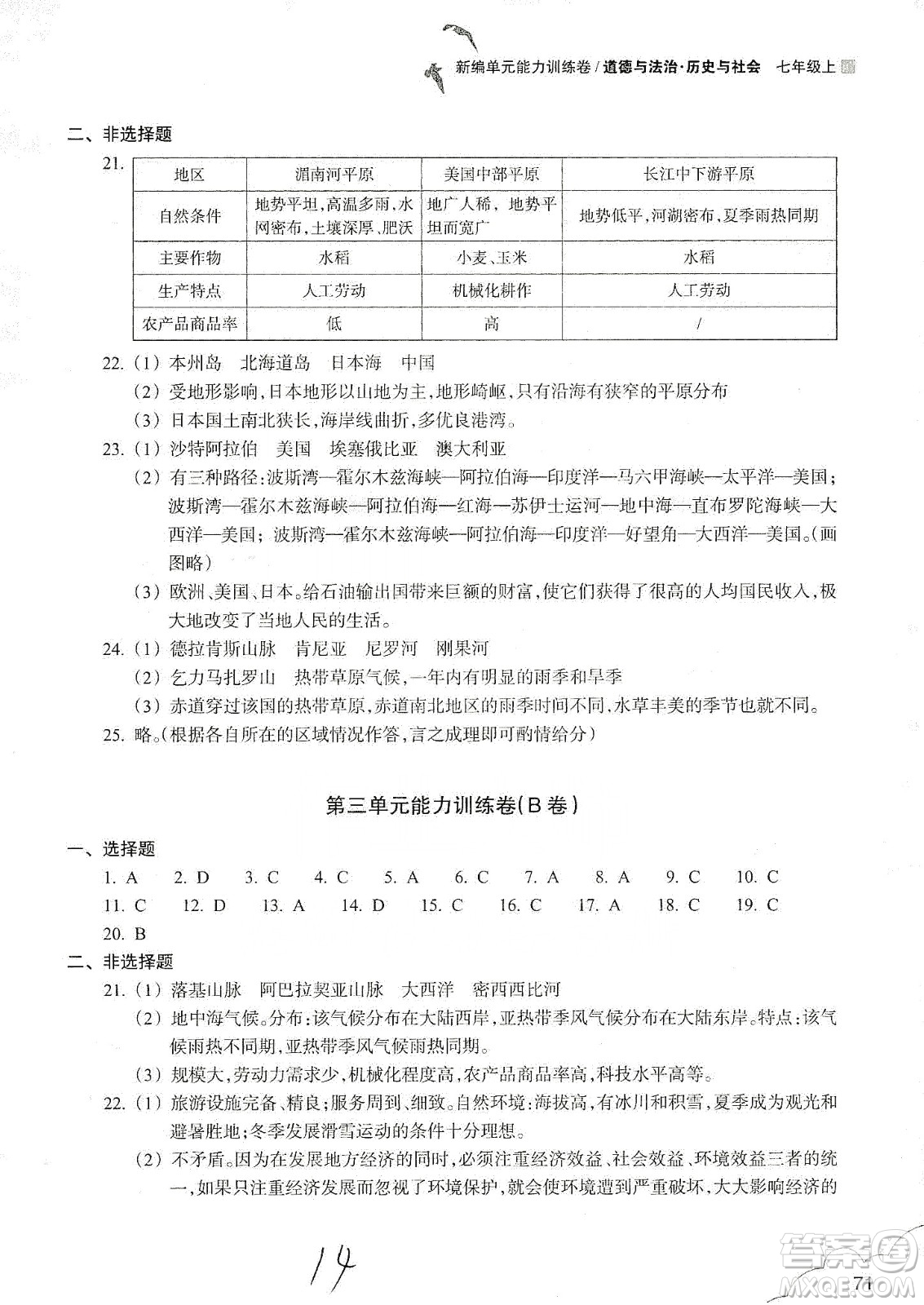 浙江教育出版社2019新編單元能力訓(xùn)練卷七年級(jí)道德與法治歷史與社會(huì)上冊(cè)答案