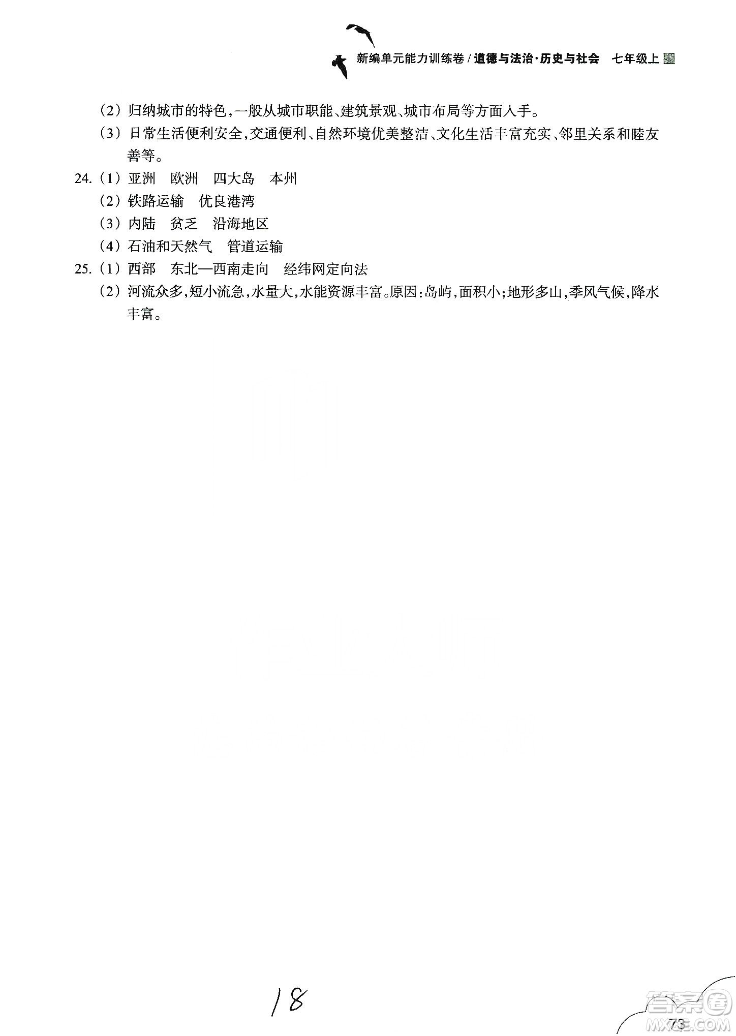 浙江教育出版社2019新編單元能力訓(xùn)練卷七年級(jí)道德與法治歷史與社會(huì)上冊(cè)答案