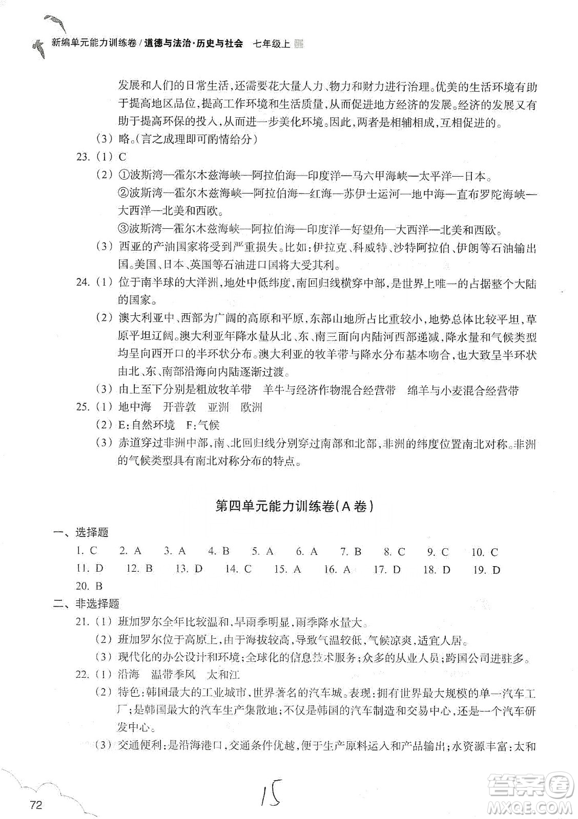 浙江教育出版社2019新編單元能力訓(xùn)練卷七年級(jí)道德與法治歷史與社會(huì)上冊(cè)答案