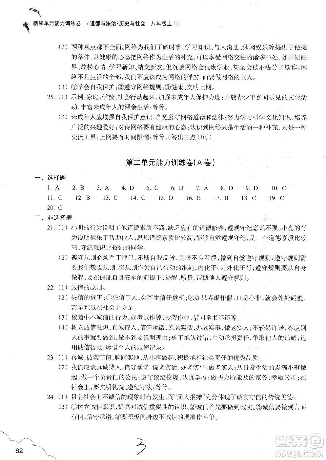 浙江教育出版社2019新編單元能力訓練卷八年級道德與法治歷史與社會上冊答案