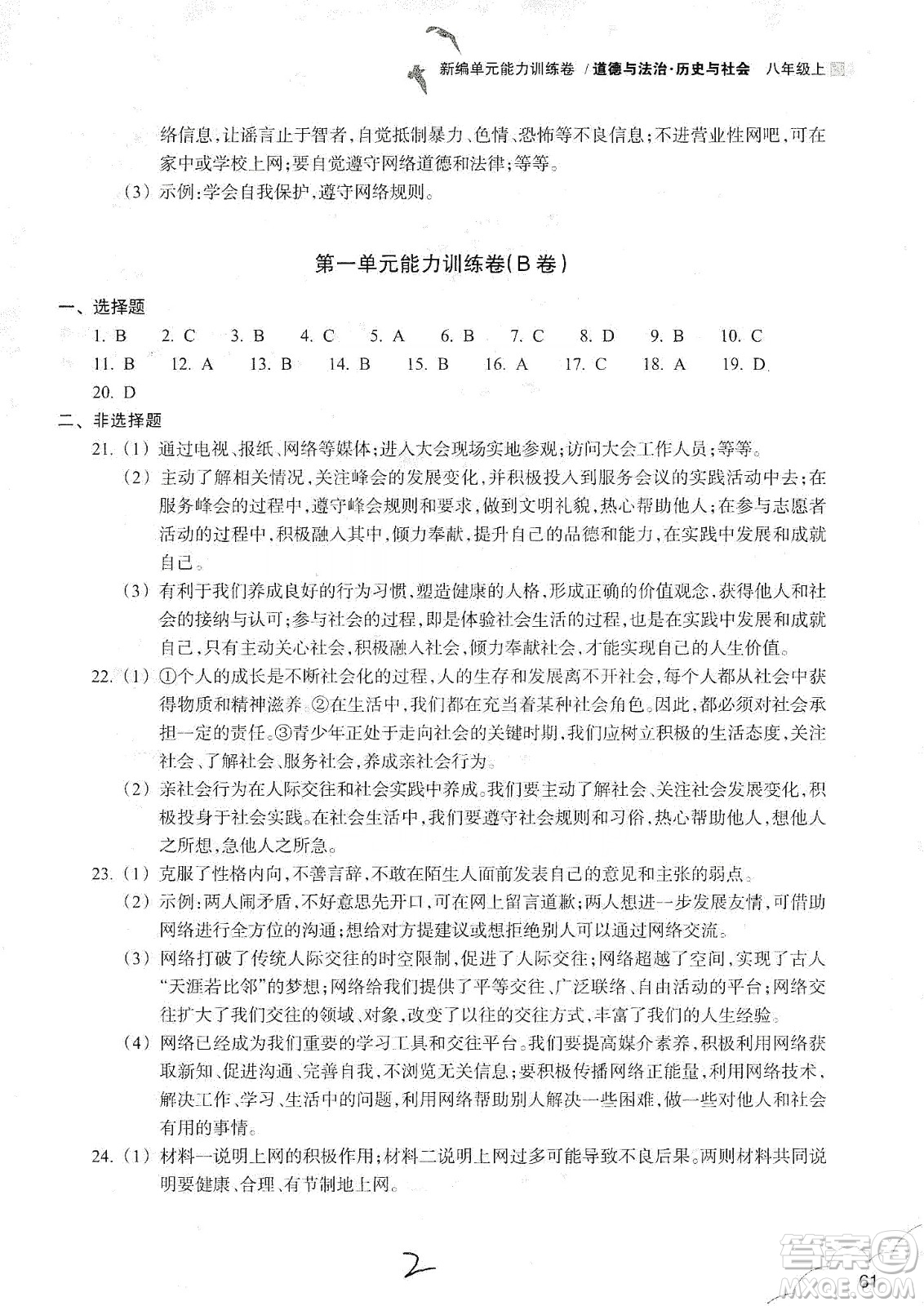 浙江教育出版社2019新編單元能力訓練卷八年級道德與法治歷史與社會上冊答案