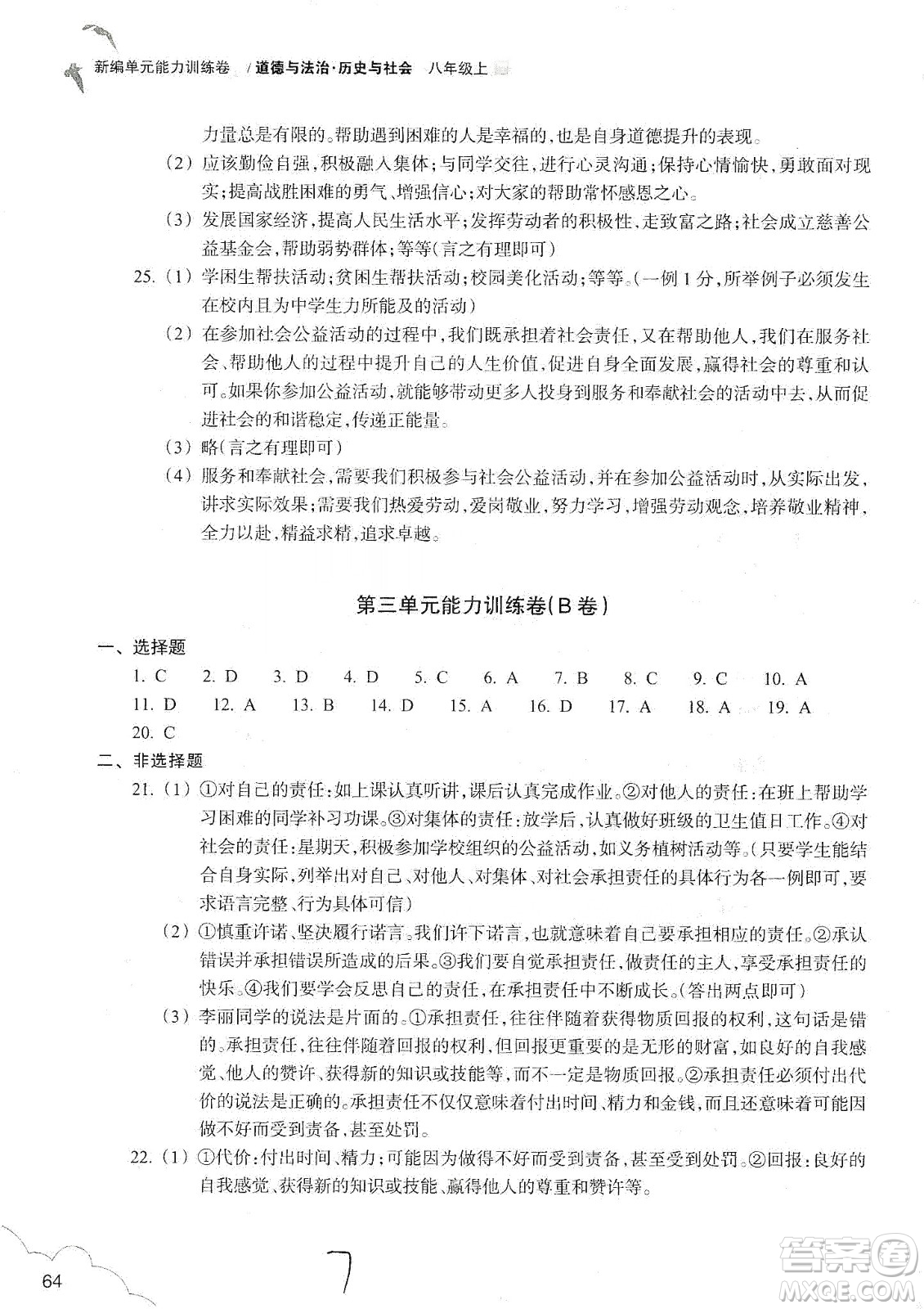 浙江教育出版社2019新編單元能力訓練卷八年級道德與法治歷史與社會上冊答案