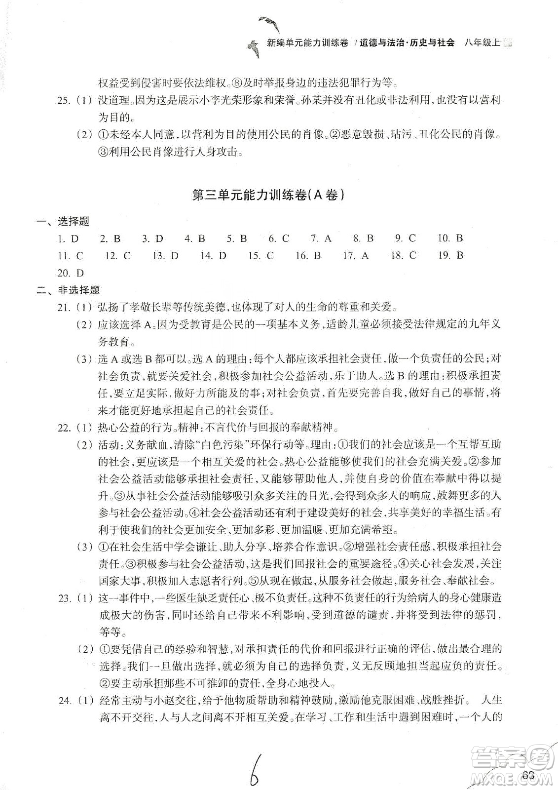 浙江教育出版社2019新編單元能力訓練卷八年級道德與法治歷史與社會上冊答案