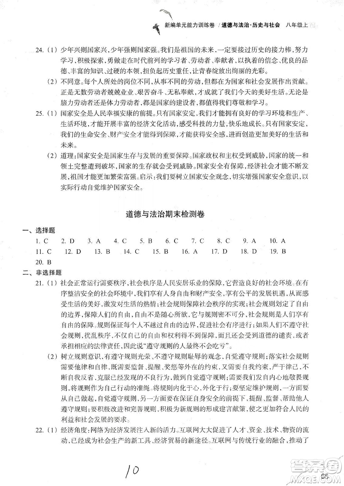 浙江教育出版社2019新編單元能力訓練卷八年級道德與法治歷史與社會上冊答案