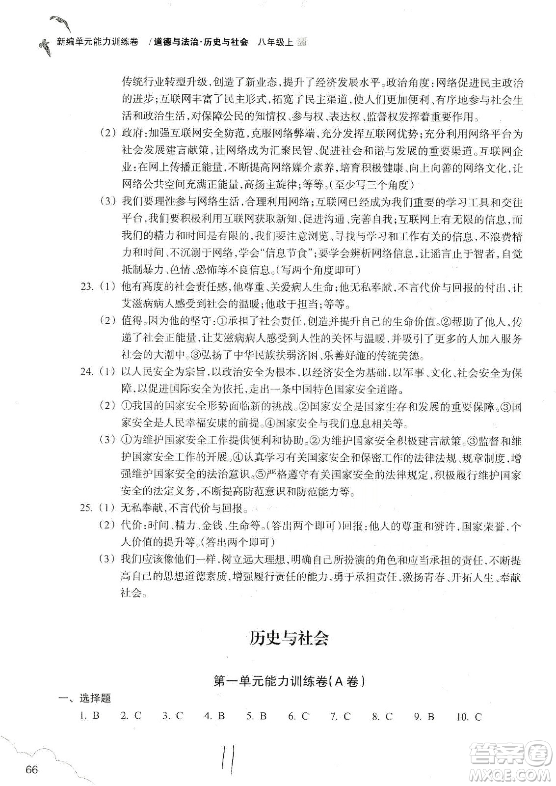 浙江教育出版社2019新編單元能力訓練卷八年級道德與法治歷史與社會上冊答案