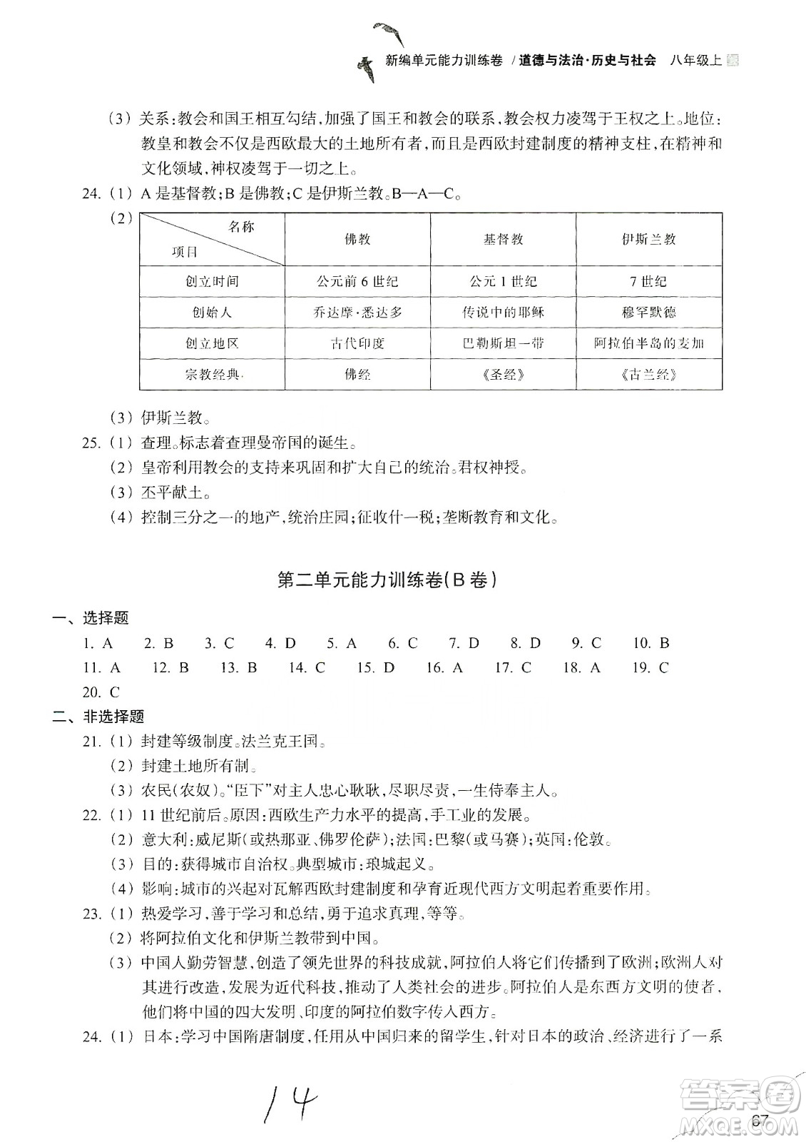 浙江教育出版社2019新編單元能力訓練卷八年級道德與法治歷史與社會上冊答案