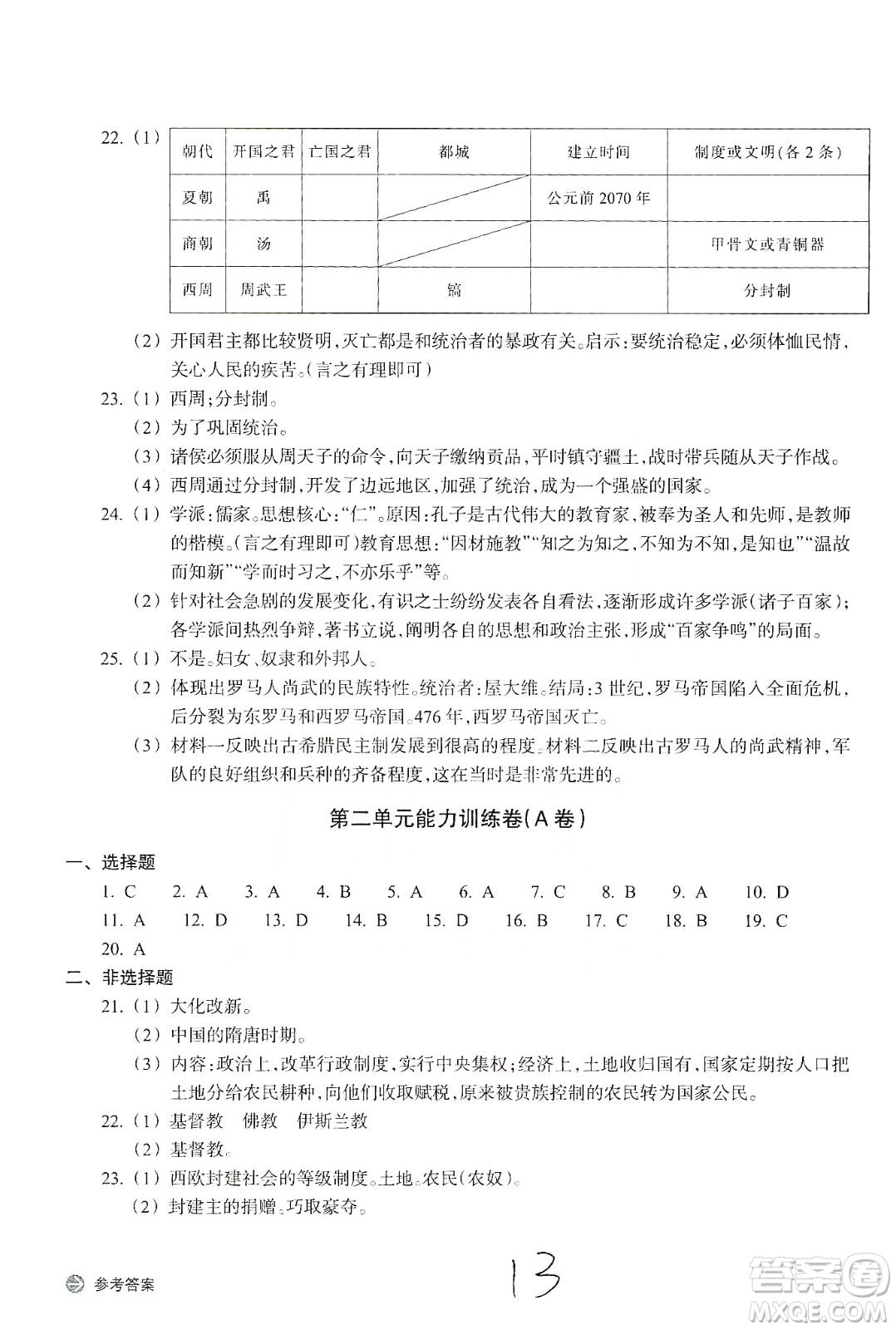 浙江教育出版社2019新編單元能力訓練卷八年級道德與法治歷史與社會上冊答案