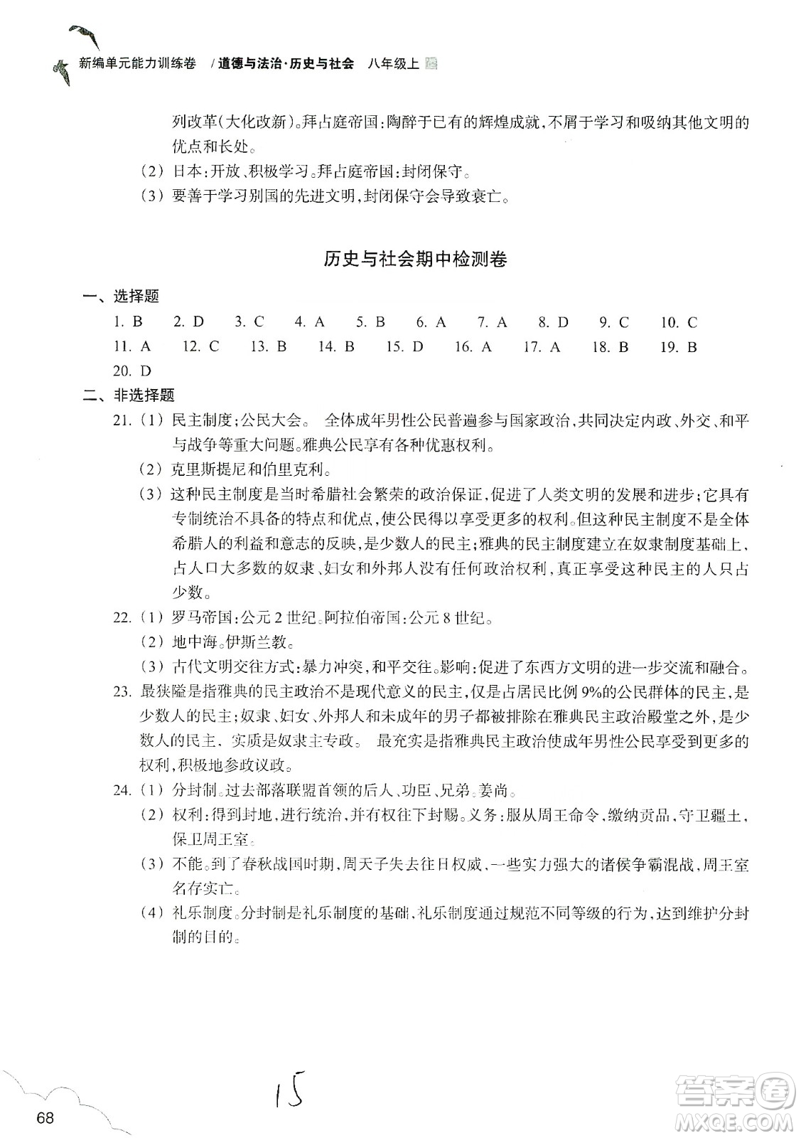 浙江教育出版社2019新編單元能力訓練卷八年級道德與法治歷史與社會上冊答案