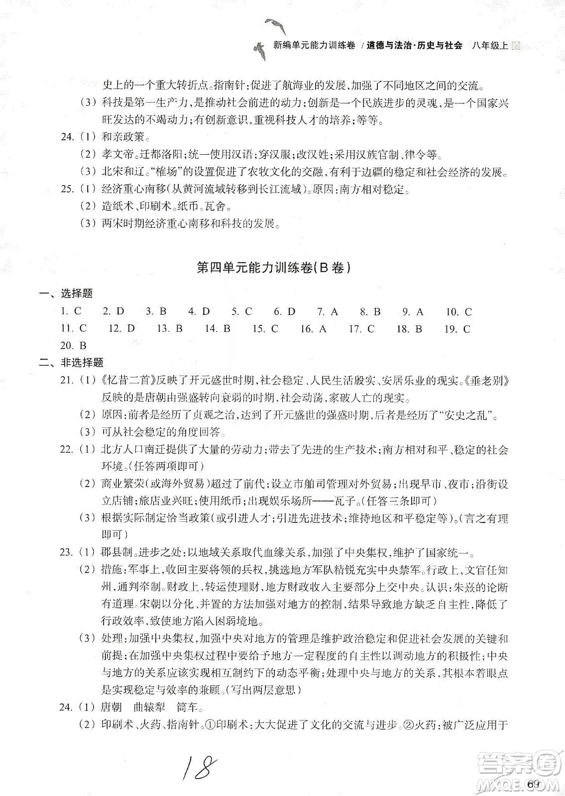 浙江教育出版社2019新編單元能力訓練卷八年級道德與法治歷史與社會上冊答案