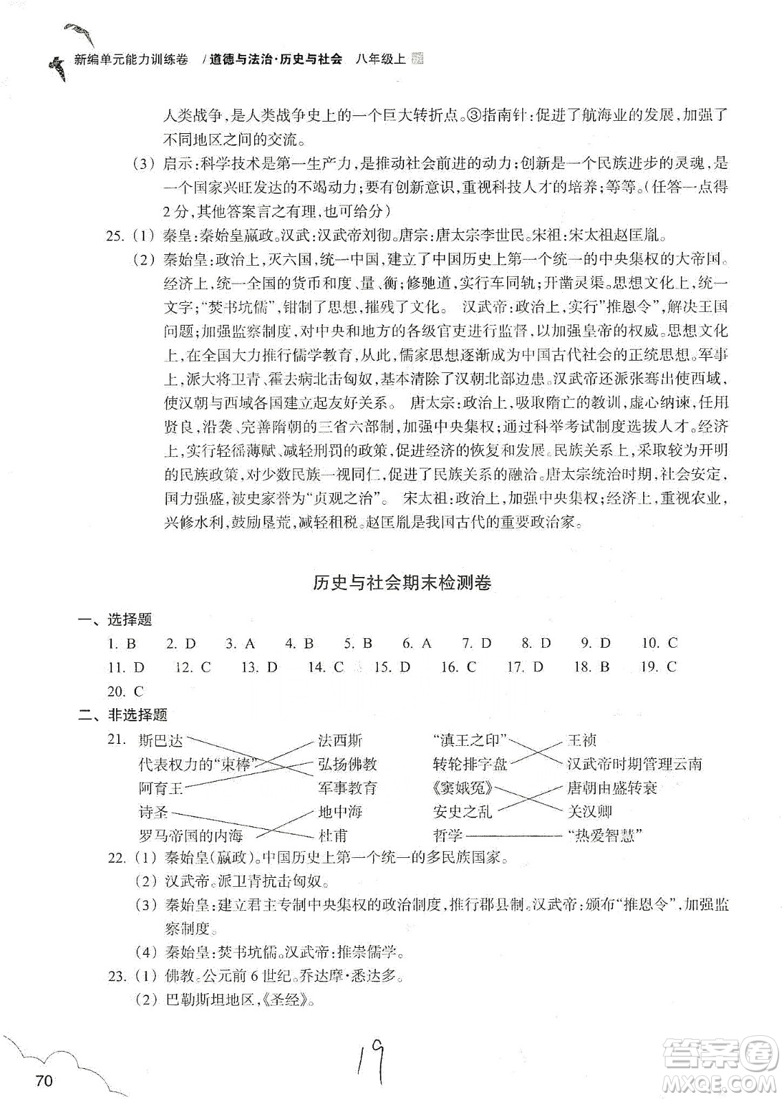 浙江教育出版社2019新編單元能力訓練卷八年級道德與法治歷史與社會上冊答案