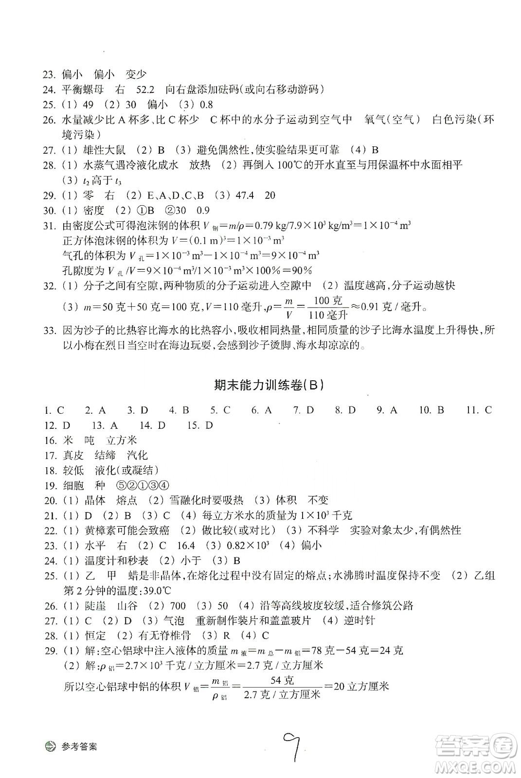 浙江教育出版社2019新編單元能力訓(xùn)練卷七年級(jí)科學(xué)上冊(cè)答案