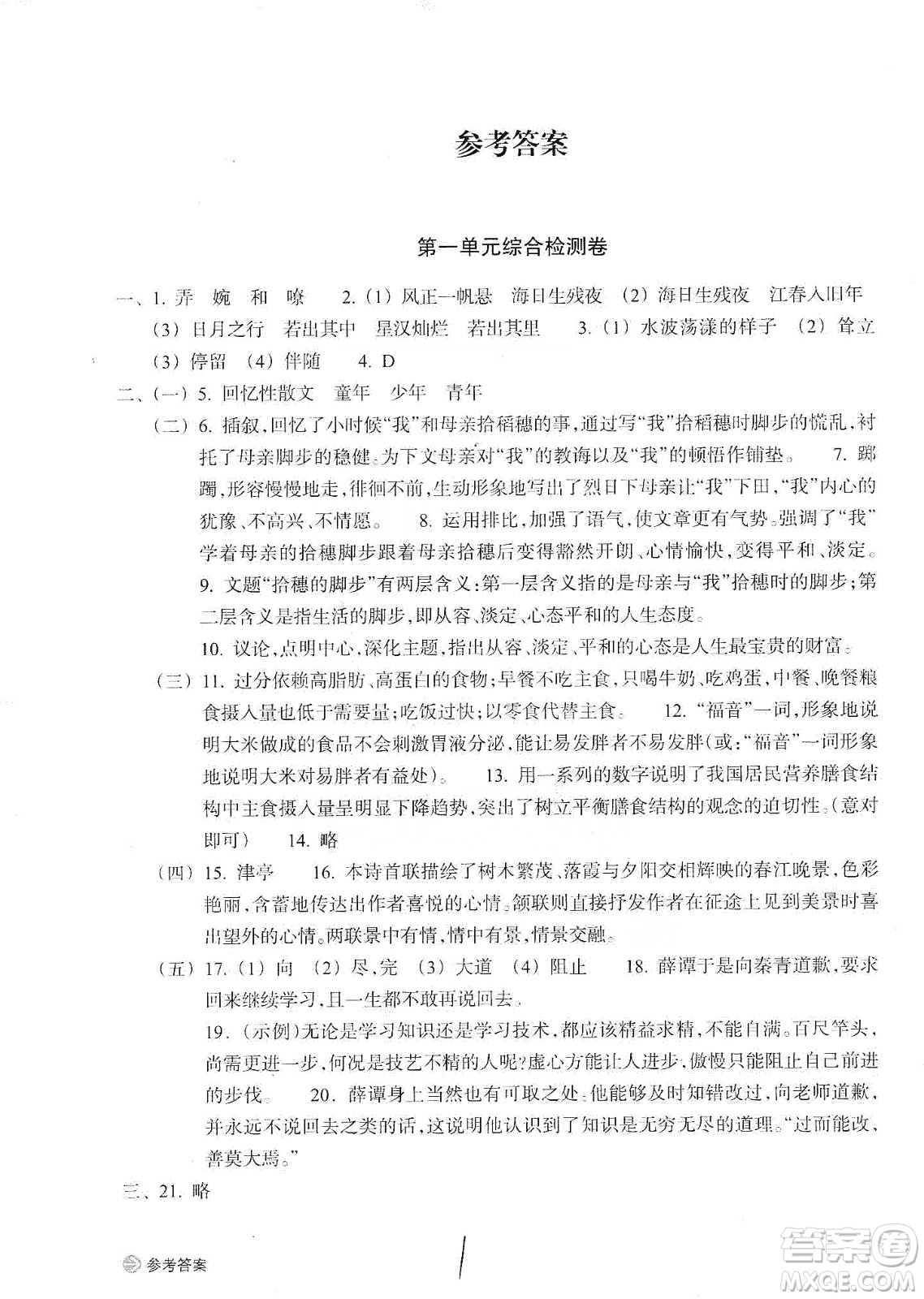 浙江教育出版社2019新編單元能力訓練卷七年級語文上冊答案