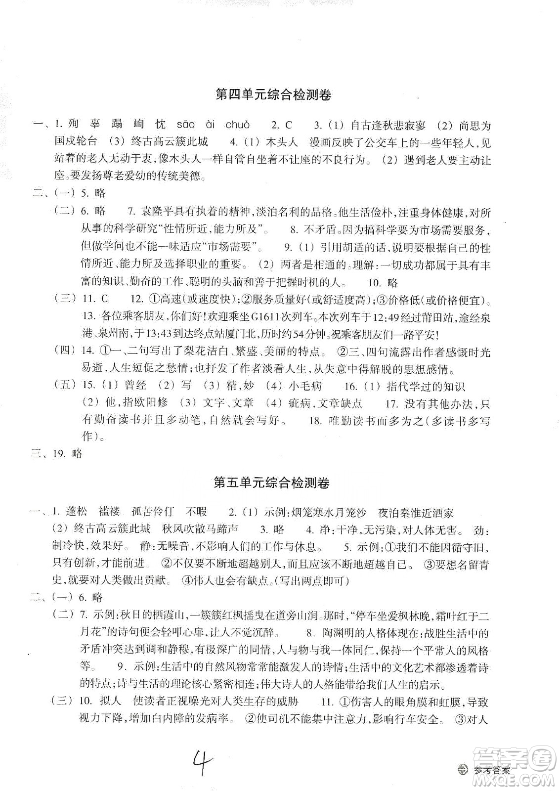 浙江教育出版社2019新編單元能力訓練卷七年級語文上冊答案