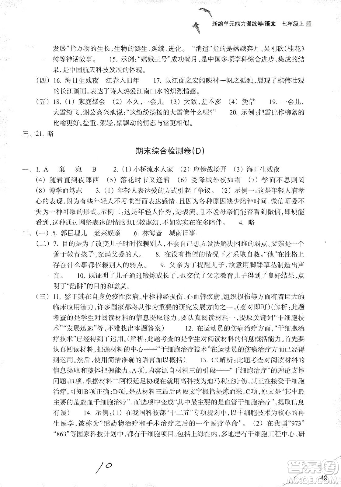 浙江教育出版社2019新編單元能力訓練卷七年級語文上冊答案