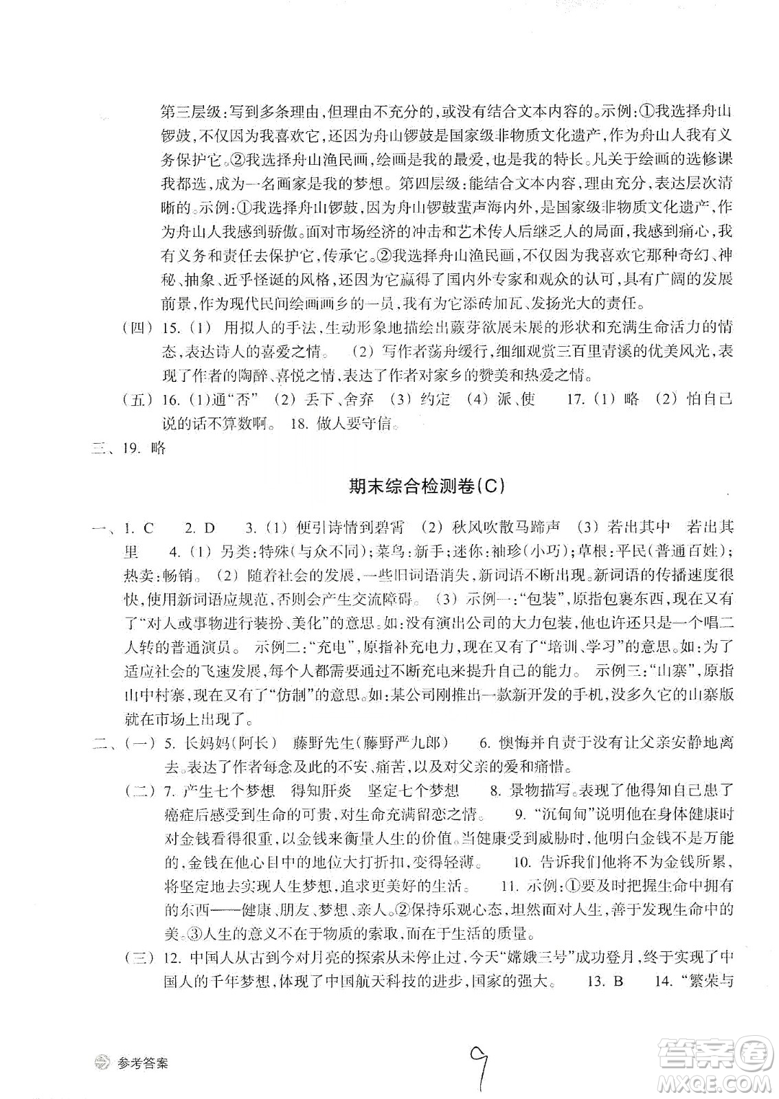 浙江教育出版社2019新編單元能力訓練卷七年級語文上冊答案