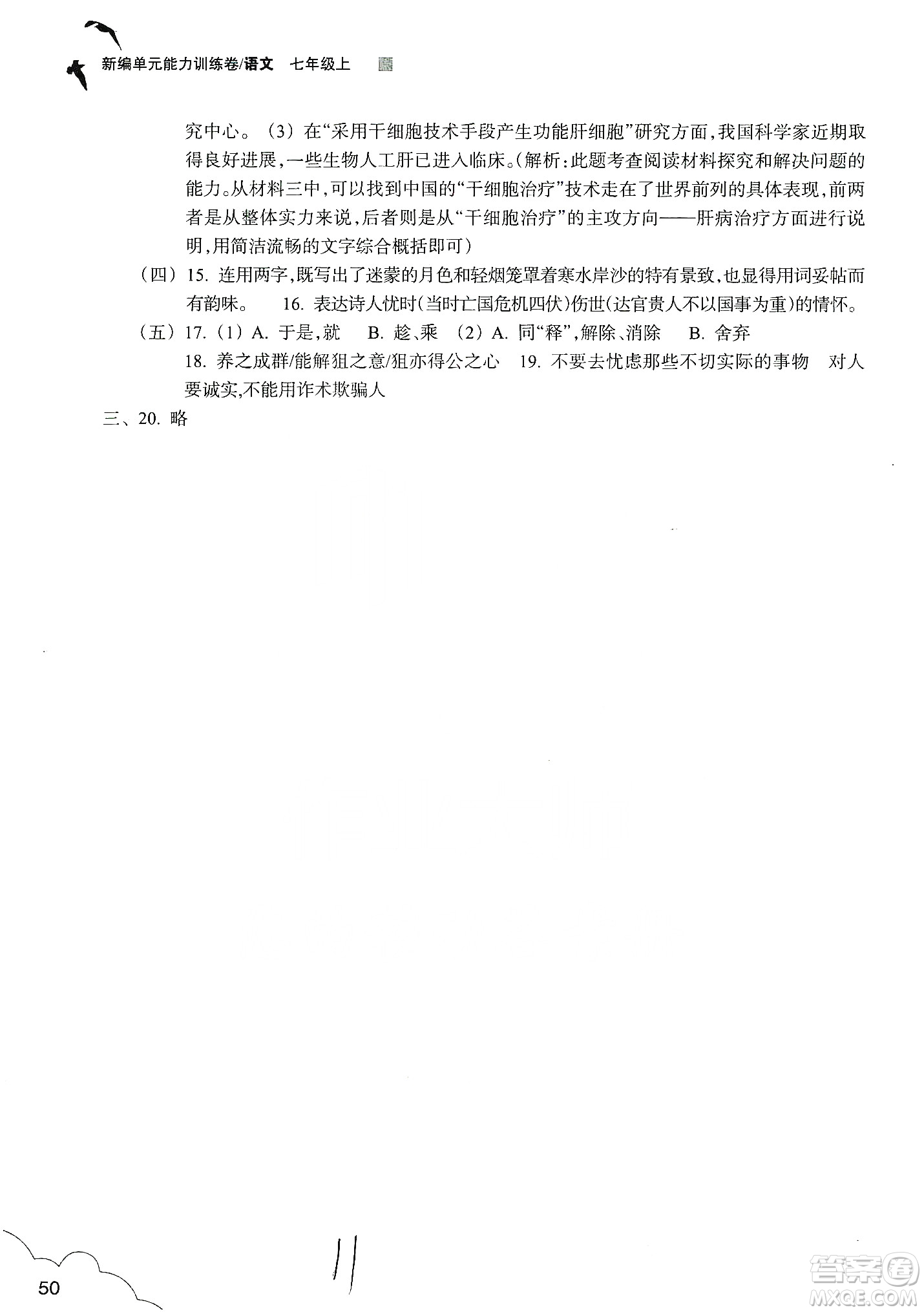 浙江教育出版社2019新編單元能力訓練卷七年級語文上冊答案