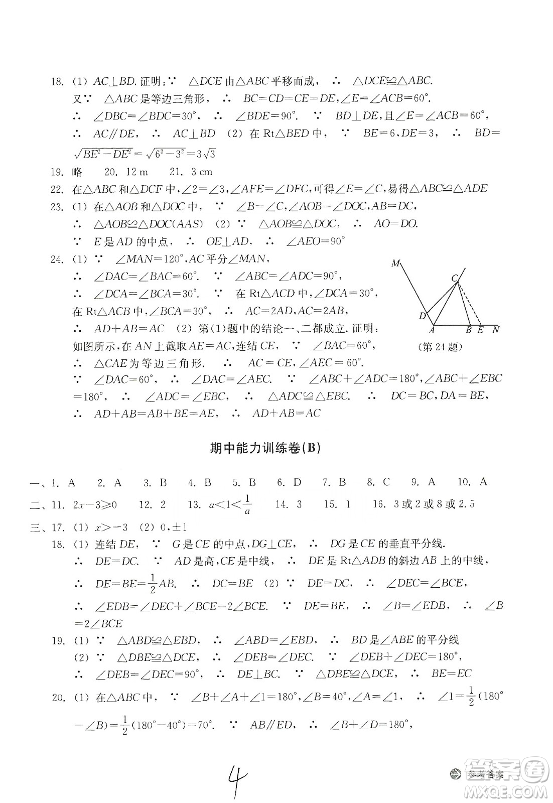 浙江教育出版社2019新編單元能力訓(xùn)練卷八年級(jí)數(shù)學(xué)上冊(cè)答案