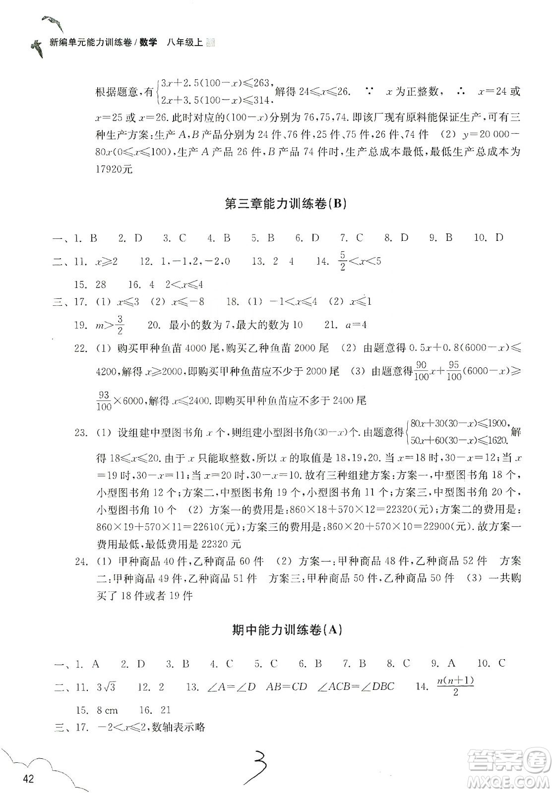 浙江教育出版社2019新編單元能力訓(xùn)練卷八年級(jí)數(shù)學(xué)上冊(cè)答案