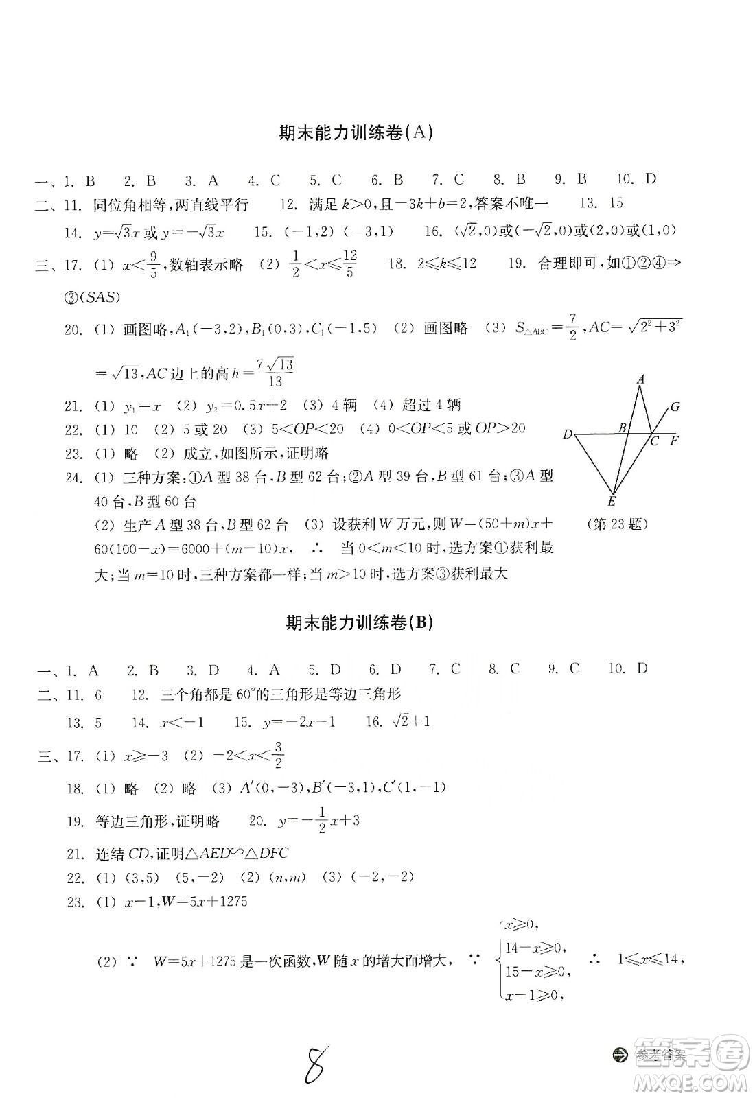 浙江教育出版社2019新編單元能力訓(xùn)練卷八年級(jí)數(shù)學(xué)上冊(cè)答案