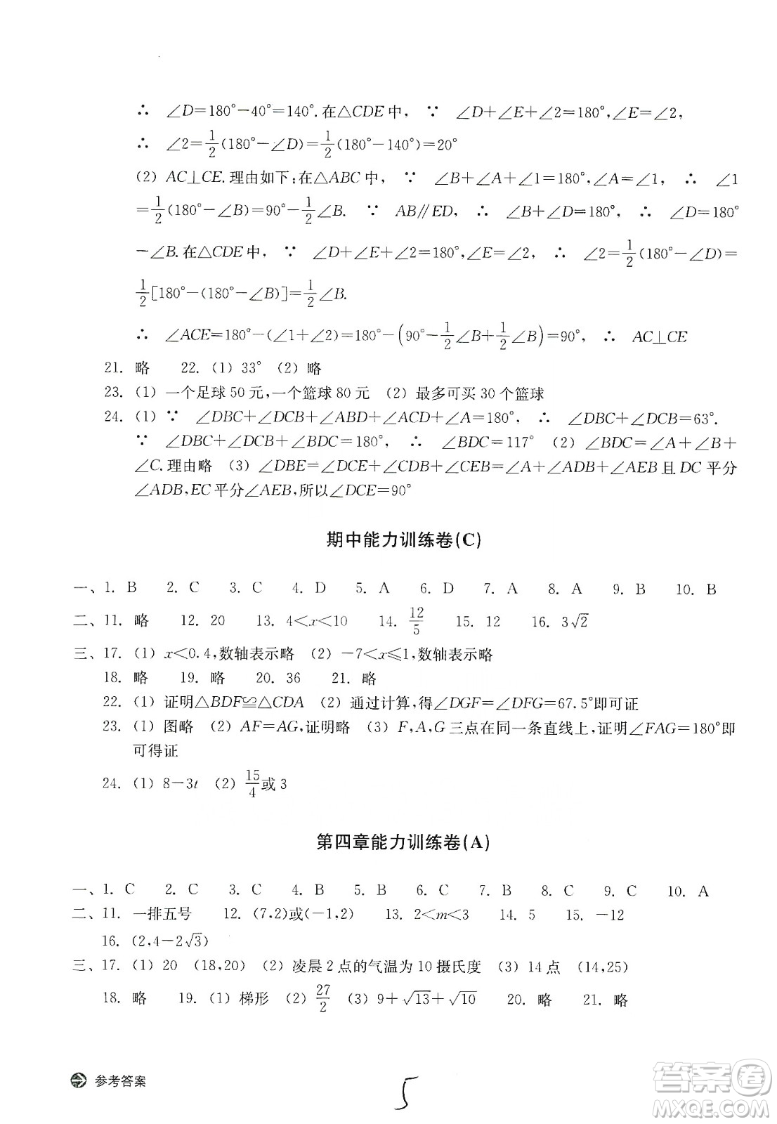 浙江教育出版社2019新編單元能力訓(xùn)練卷八年級(jí)數(shù)學(xué)上冊(cè)答案