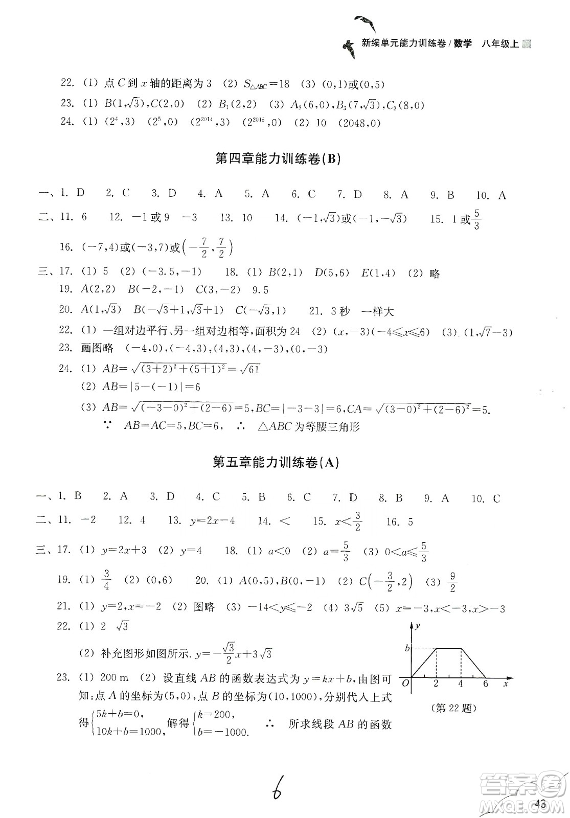 浙江教育出版社2019新編單元能力訓(xùn)練卷八年級(jí)數(shù)學(xué)上冊(cè)答案