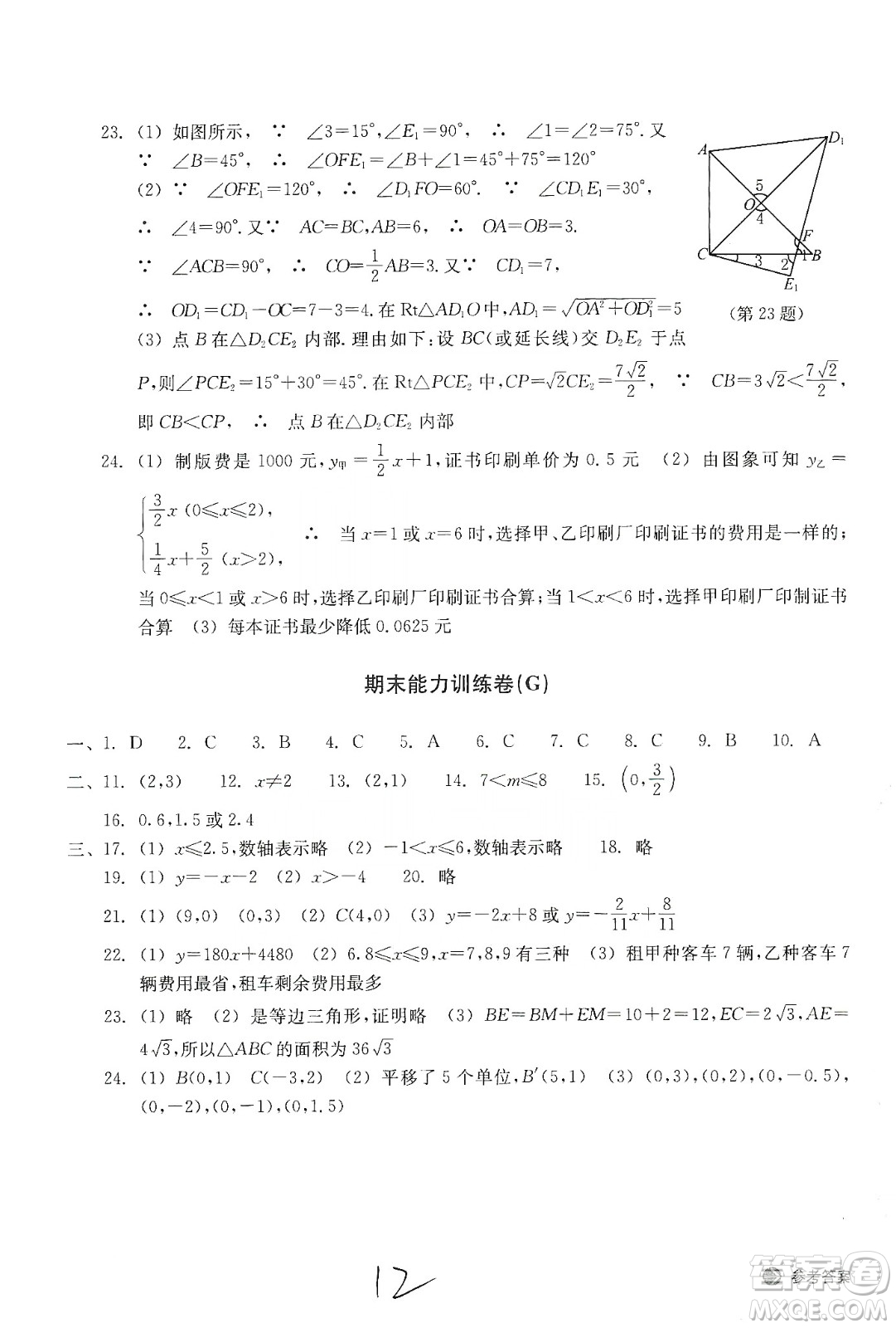 浙江教育出版社2019新編單元能力訓(xùn)練卷八年級(jí)數(shù)學(xué)上冊(cè)答案