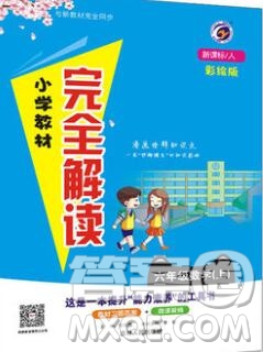 吉林人民出版社2019年小學教材全解讀六年級數(shù)學上冊人教版答案