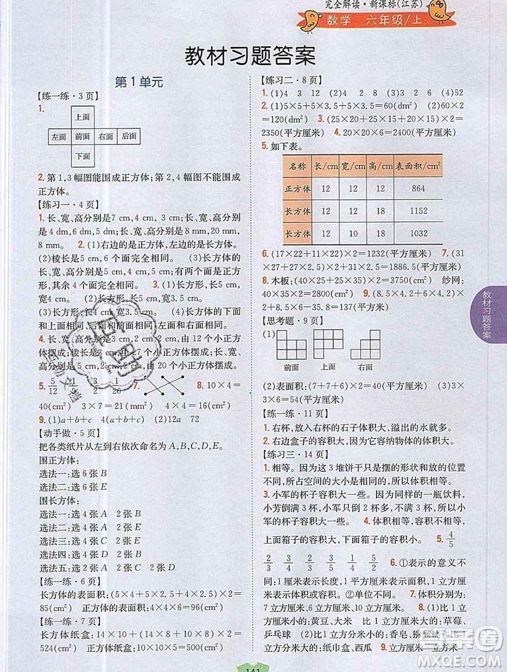 吉林人民出版社2019年小學(xué)教材全解讀六年級(jí)數(shù)學(xué)上冊(cè)江蘇版答案