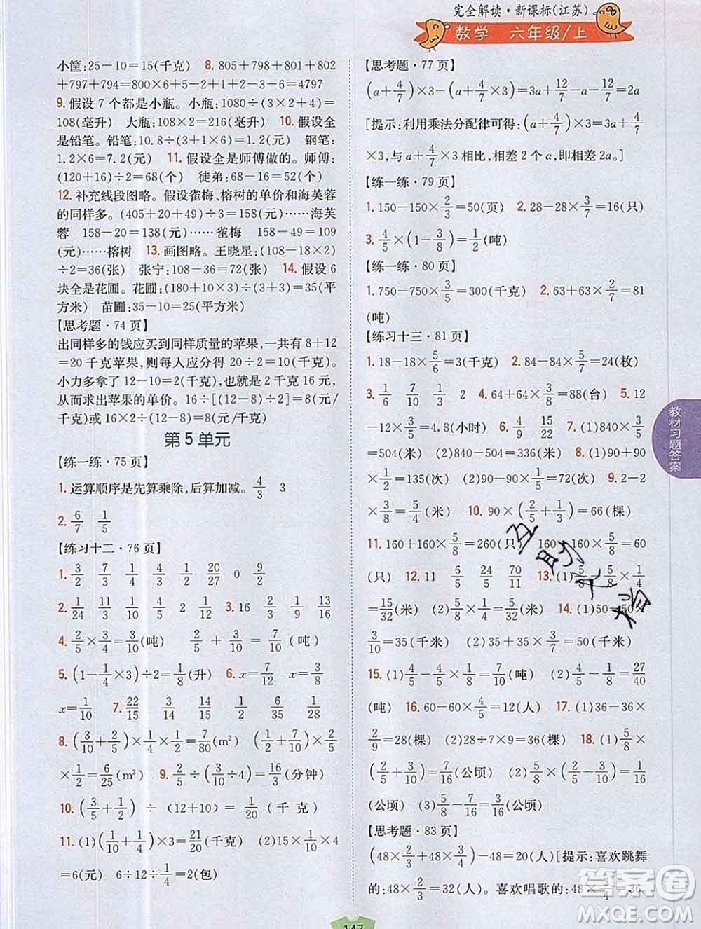 吉林人民出版社2019年小學(xué)教材全解讀六年級(jí)數(shù)學(xué)上冊(cè)江蘇版答案