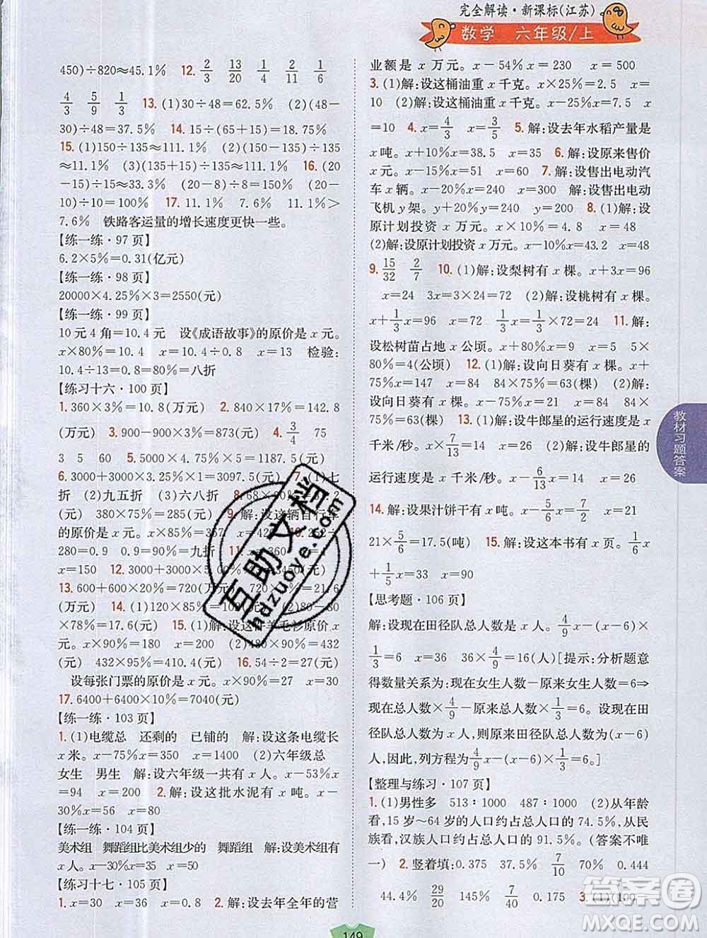 吉林人民出版社2019年小學(xué)教材全解讀六年級(jí)數(shù)學(xué)上冊(cè)江蘇版答案